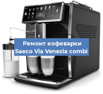 Замена прокладок на кофемашине Saeco Via Venezia combi в Челябинске